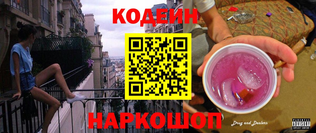 Codein Purple Drank  Кодеиновый сироп Lean Purple Drank  Кингисепп  Вход с VPN 